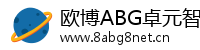 欧博ABG卓元智联
